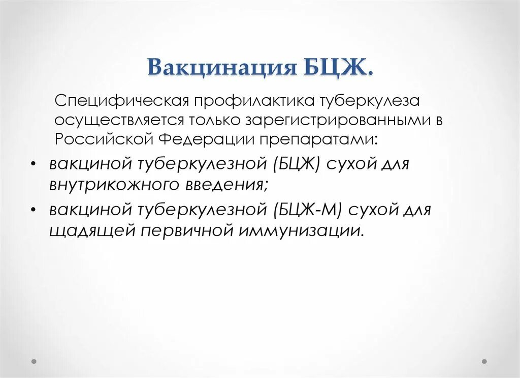 Вакцина бцж 1. Специфическая профилактика туберкулеза. Специфическая профилактика БЦЖ. Специфическая профилактика туберкулеза проводится. Вакцина БЦЖ иммунитет.