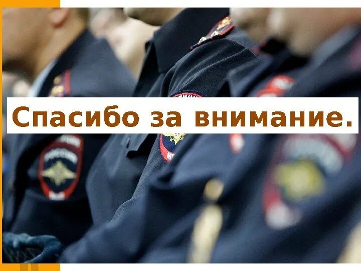 Вниманию правоохранительных органов. Профессиональная деформация сотрудников ОВД. Сотрудники ОВД спасибо за внимание. Спасибо за внимание правоохранительных органов. Профессиональная деформация сотрудников ОВД картинки.