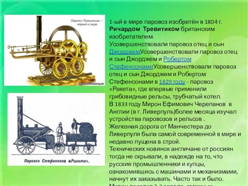 Первый паровоз изобретатель