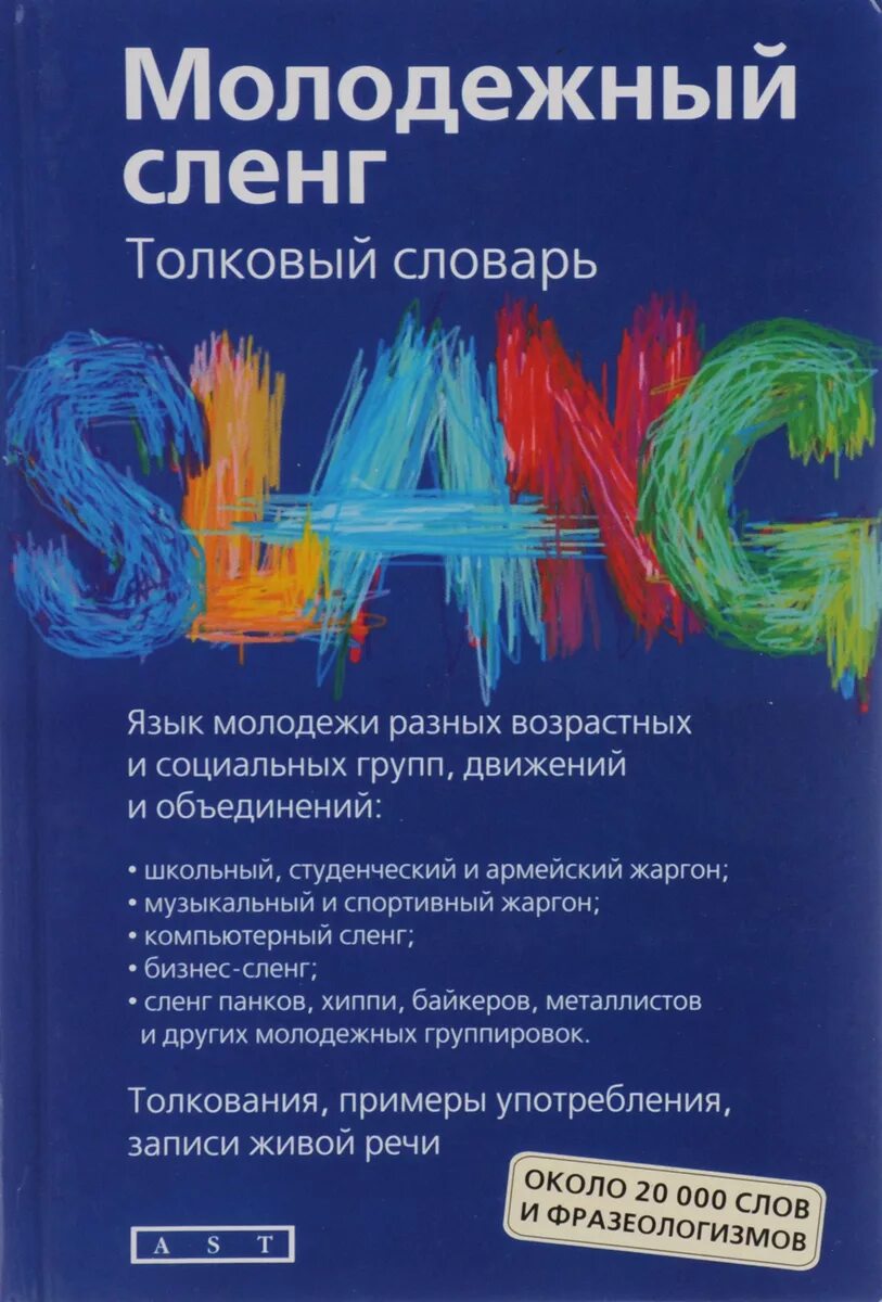 Никитина т г Толковый словарь молодёжного сленга. Молодёжный сленг словарь. Словарь молодёжного слэнга. Молодежные жаргоны и СЛЕНГИ словарь. Словарь русского жаргона