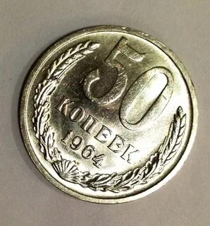 Монеты 1964