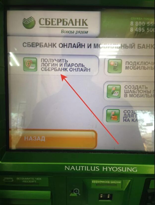 Как поменять телефон в банкомате сбербанк. Логин и пароль в банкомате Сбербанка. Логин и пароль Сбербанк через Банкомат. Как получить пароль в банкомате.