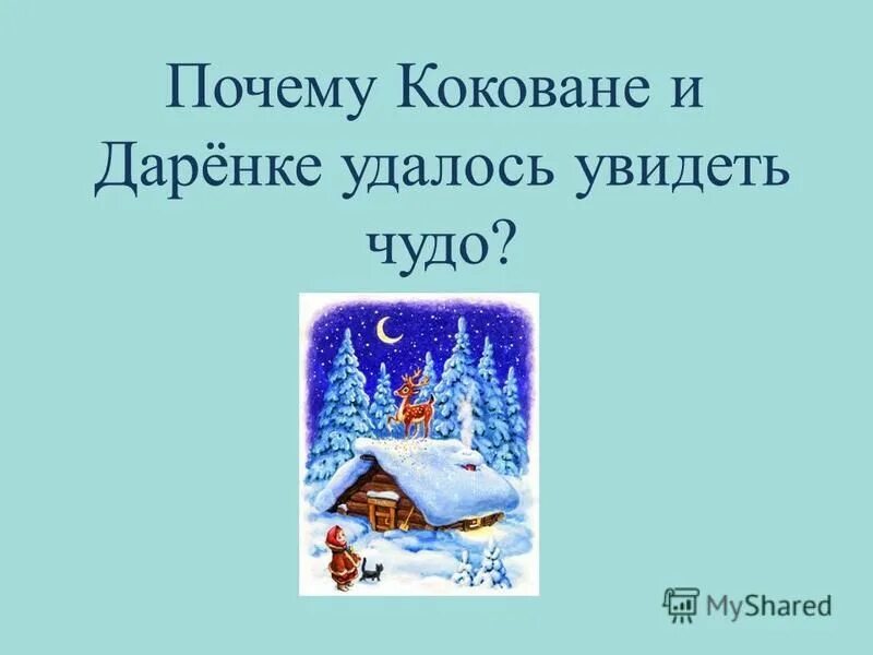Почему даренка и кокованя увидели чудо. Как зажили втроём кокованя дарёнка и мурёнка. Почему даренка и кокованя увидели чудо. Кокованя из серебряного копытца. Бажов кокованя и даренка.