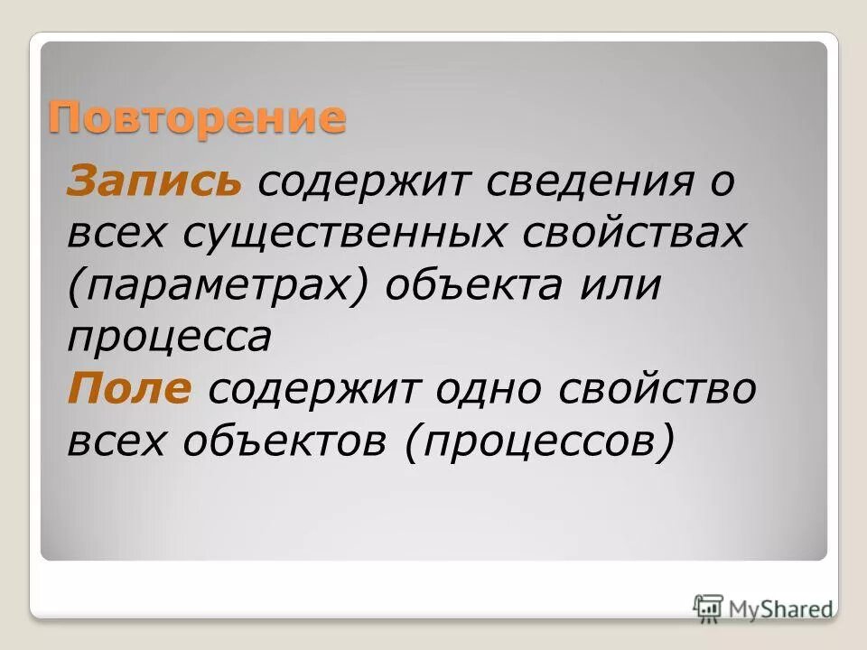 Повторение смысла. Содержит сведения это. Содержит сведения кратко. Содержит сведенья значение. Повторить записи.