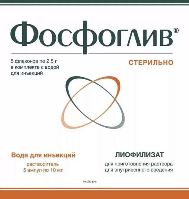 Фосфоглив 2,5. Фосфоглив 500мг+200мг. Фосфоглив 5 мг внутривенно. Фосфоглив лиофилизат 2.5г №5. Фосфоглив можно применять