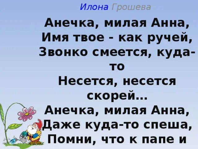 Красивые стихи анне. Стихи про анну. Стих про Аню. Стихи про Анечку. Стихи про анну красивые.