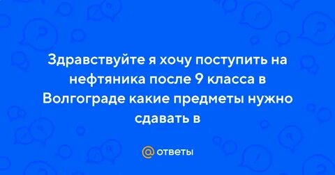 Что надо сдавать на нефтяника после 11