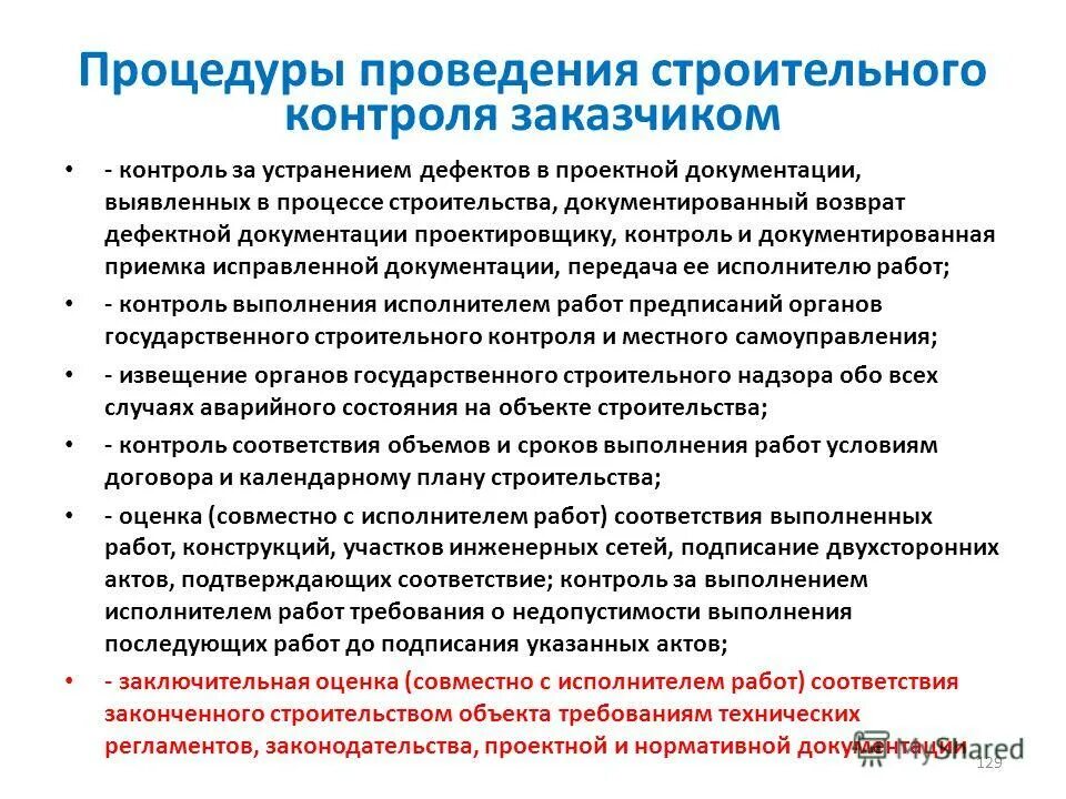 Нарушение подрядной организации. Процедуры проведения строительного контроля. Контроль качества выполнения работ. Контроль качества работ в строительстве. Методы осуществления строительного контроля:.