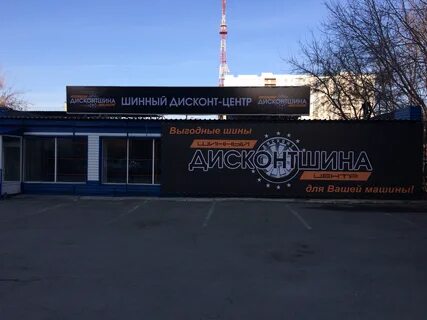 Дисконт центр шин