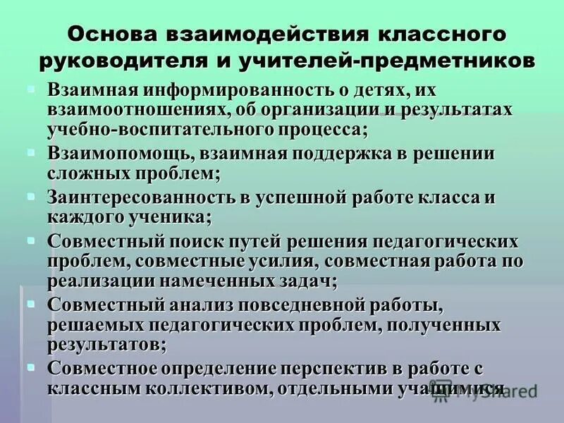 Взаимодействие классного руководителя с учителями предметниками. Способы взаимодействия классного руководителя. Работа классного руководителя. Взаимодействие классного руководителя с педагогическим коллективом. Технологии эффективного взаимодействия