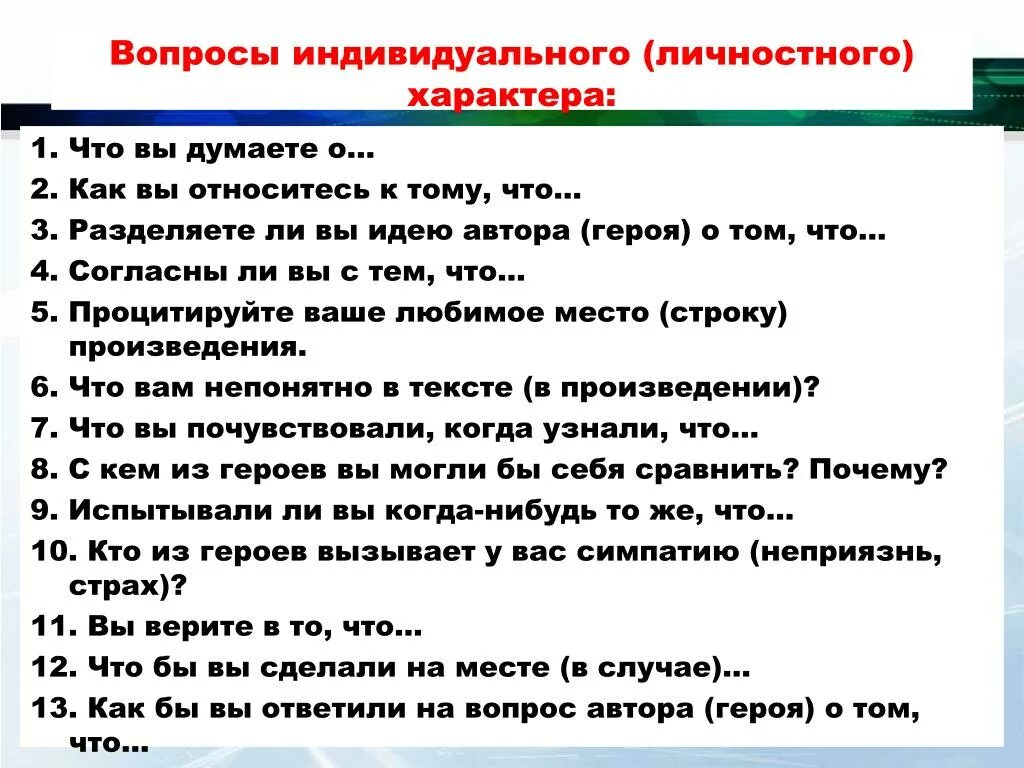 Вопросы личного характера. Индивидуальный вопрос это. Примеры личных вопросов. Вопросы индивидуального характера это.