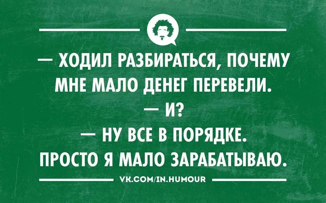 Интеллектуальный юмор в картинках. Оказывается я мало зарабатываю. Шутки про деньги. Приколы про деньги и работу. Почему человек много работает