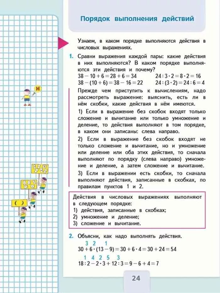 Математика третий класс моро первая часть страница. Математика 3 класс 1 часть учебник стр 24. Учебник по математике 3 класс Моро 1 часть стр 24 правило. Математика Моро 3 класс 1 часть порядок выполнения действий. Порядок выполнения действий 3 класс математика Моро.