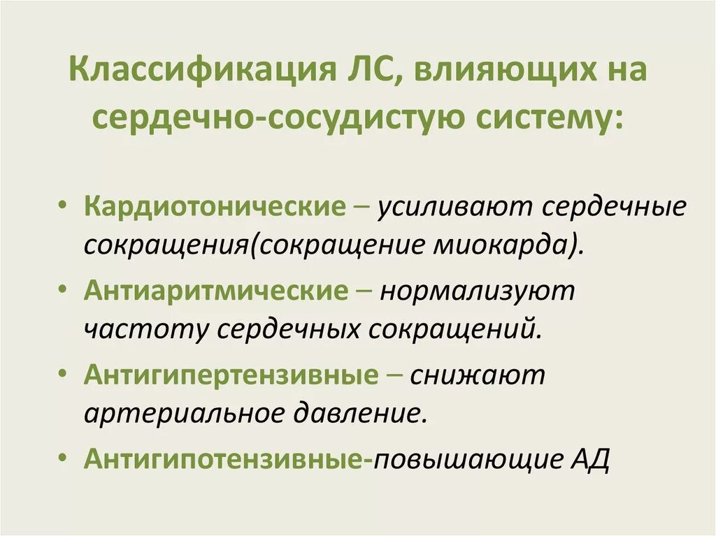 Справочник кардиолога метелица. Средства влияющие на сердечно сосудистую систему фармакология. Клиническая фармакология сердечно-сосудистых средств. Классификация средств влияющих на сердечно сосудистую систему схема. Классификация лс влияющих на ссс.