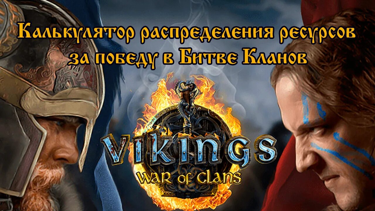 Викинги of clans. Битва кланов. Кланы викингов.