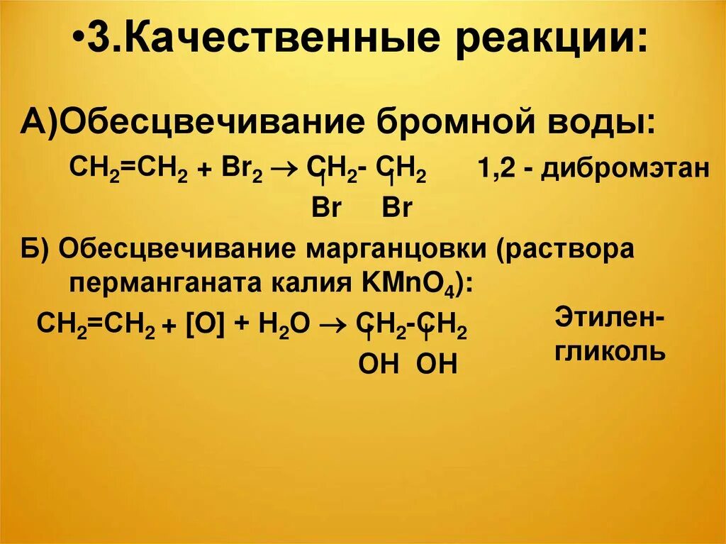 Обесцвечивают бромную воду и перманганат калия. Обесцвечивание бромной воды. Качественная реакция с бромной водой. Реакция обесцвечивания бромной воды. Обесцвечивание бромной воды качественная реакция.