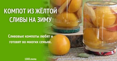 Компот на зиму с алычи желтой косточками