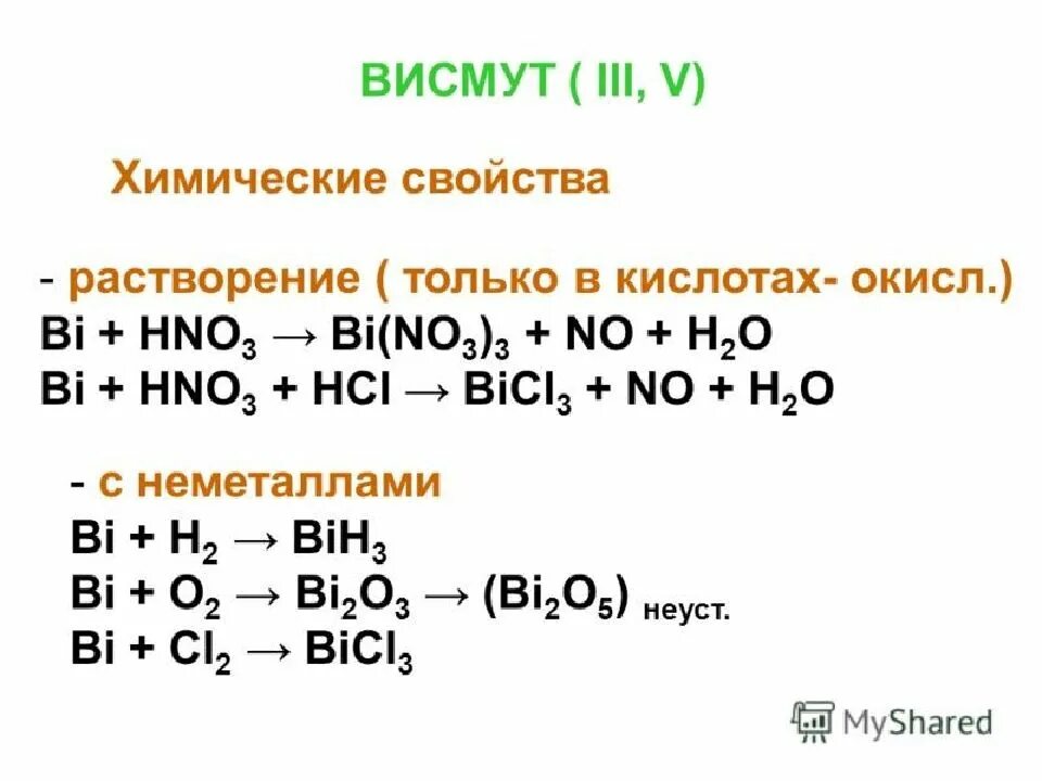 Химические свойства висмута. Характеристика висмута химия. Висмут химические свойства реакции. Висмут уравнения реакций.