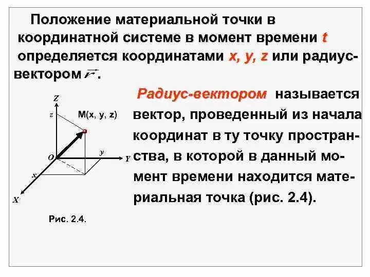 Определите координаты конечных точек вектора. Как определить координаты материальной точки. радиус-вектор материальной точки. радиус вектор. положение материальной точки.