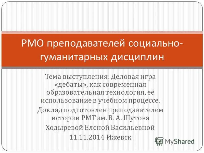 Уровни выступления учителей. Тема выступления учителя истории. Темы по краеведению. Программа рмо учителей истории и обществознания. Аыступление на мо психолрги.