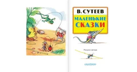 Маленькие сказки сутеев