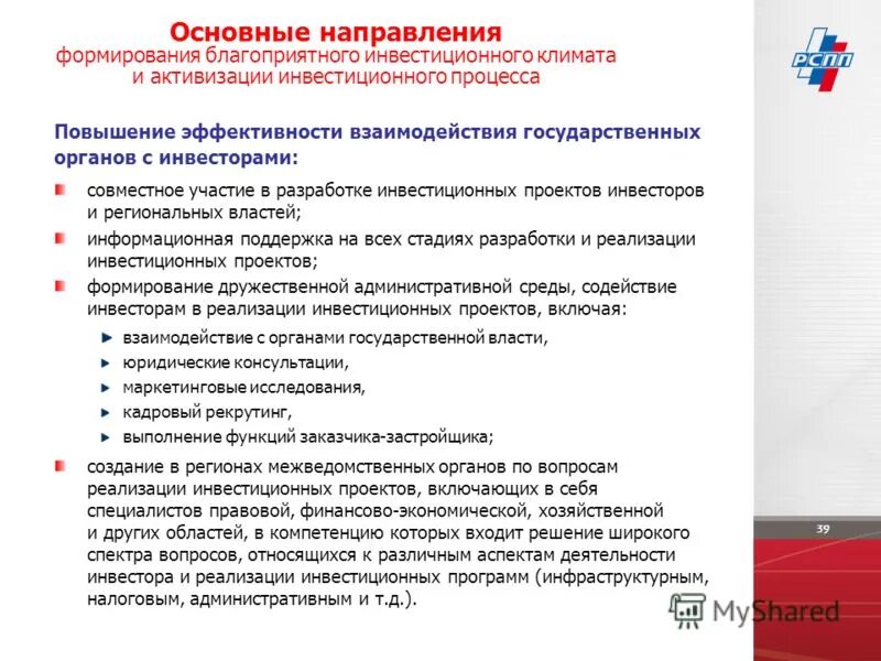 Создание благоприятного инвестиционного климата в регионах. Формирование благоприятного инвестиционного климата. Формирование благоприятного инвестиционного климата. Создание благоприятных условий. Формирование благоприятного инвестиционного климата.