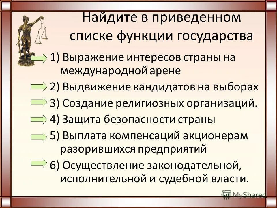 Какая основная функция государства. Найдите в приведенном списке функции государства. Функции государства право. Функции государства 10 класс. Функции государства презентация 10 класс право.