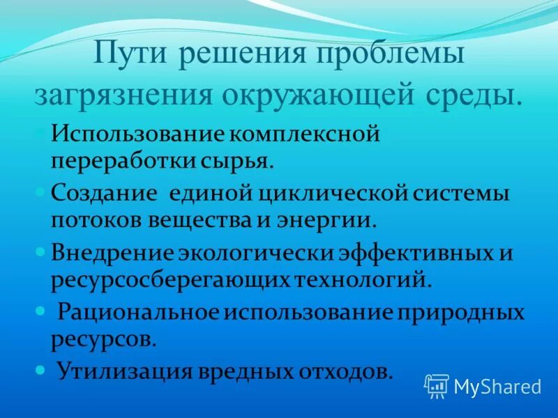 Как решить проблемы окружающей среды