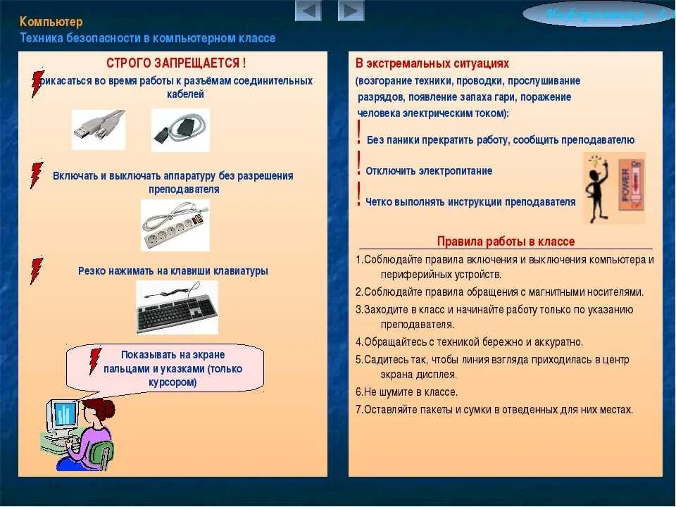 Правила работы с электронными техническими средствами. Техника безопасности в компьютерном классе. Памятка в компьютерном классе. Техника безопасности в кабинете информатики. Памятка ТБ В компьютерном классе.