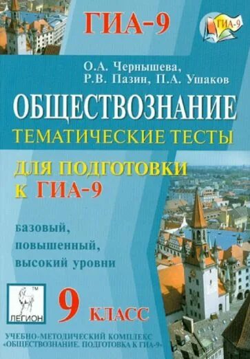 Обществознание ГИА тематические тесты. Пазин Обществознание. Обществознание тематические тесты 9 класс. Обществознание тематические тесты книга.