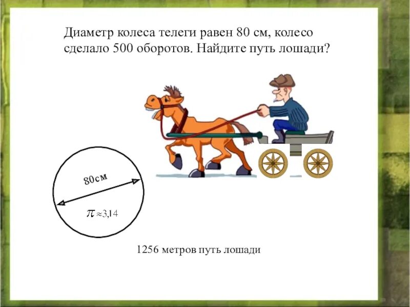 Колесо на расстоянии 380 м сделало 150 оборотов. Диаметр круга равен 6 см. Диаметр колеса 30 см найдите длину окружности. Найдите диаметр окружности. Диаметр колеса 30 см найдите длину окружности.