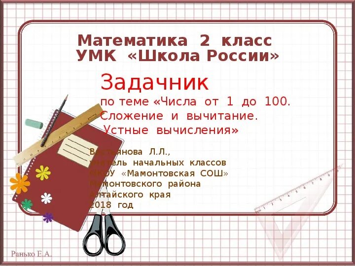 Сложение и вычитание устные вычисления. Задачник по математике. математика 2 класс задачник. математика 2 класс устные вычисления. задачник по математике 2 класс.