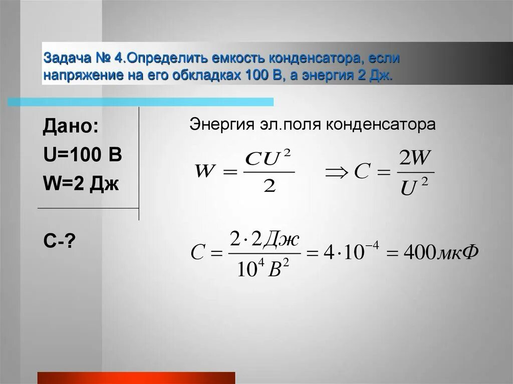 Задачи на электроемкость конденсатора. Задачи по электроемкости конденсатора. Конденсаторы емкость конденсатора задачи. Физика конденсаторы заряд задача. Мккл в мдж