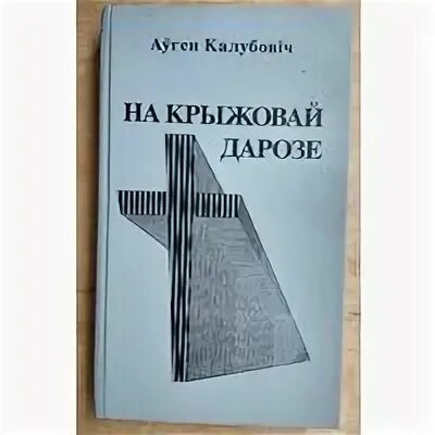 На пыльнай дарозе чытаць. Ауген Жихарь.