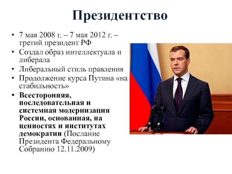 Правление Дмитрия Медведева 2008-2012 кратко. Итоги президентства Медведева 2008-2012 кратко. События периода президентства д.а. Медведева:. Реформы Медведева 2008-2012 кратко.