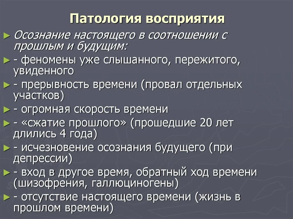 Что патология и тем. Патологии восприятия в психологии. Патология нарушения восприятия. Основные виды патологий восприятия. Синдромы патологии восприятия.