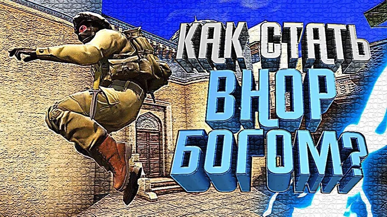 Как включить бхоп в кс2 через консоль. Банихоп в кс го. bunnyhop для кс го. банихоп сервера кс го. команда на бхоп.