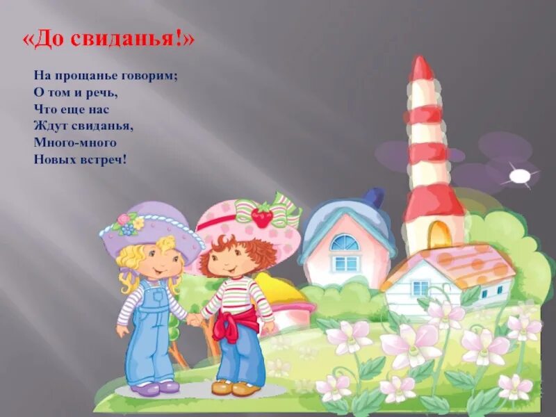 Говорю до свидания песня. Мы не прощаемся а говорим до новых встреч. картинка мы не прощаемся а говорим до свидания. мы говорим до свидания. картинка для детей на прощание говорим досвидания.