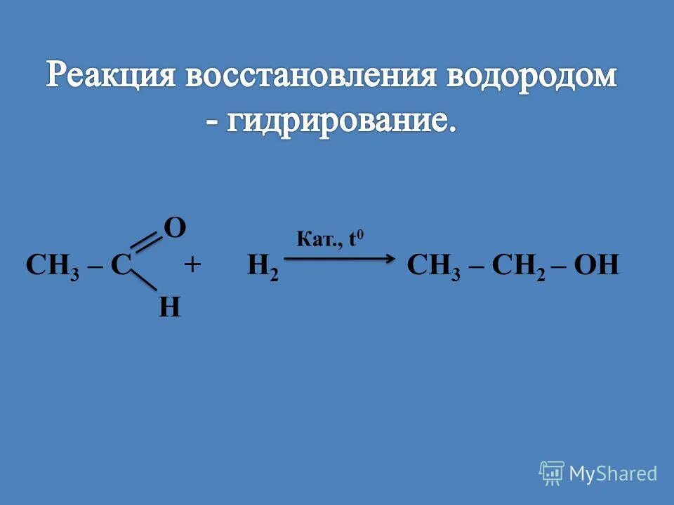 Окисление оксосоединений. Енольная форма оксосоединения. Гидрирование оксосоединений. Сн3 сн2он