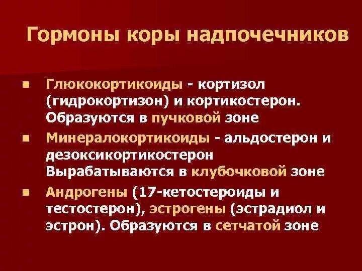 Гидрокортизон гормон. Гормоны коры надпочечников. Глюкокортикоиды гормоны надпочечников. Гормоны коры надпочечников глюкокортикоиды и минералокортикоиды. Глюкокортикоиды зона надпочечников.