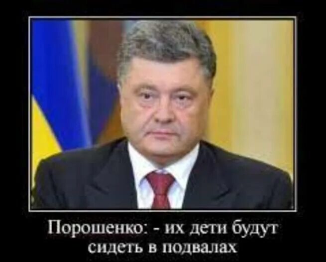 Порошенко их дети будут сидеть в подвалах. Порошенко их дети будут сидеть в подвалах. Порошенко их дети будут сидеть в подвалах. Порошенко дети донбасса будут сидеть в подвалах. Слова порошенко о детях донбасса.