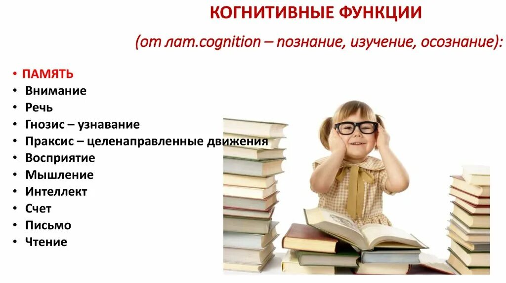 Сохранение когнитивных функций. Сохранение когнитивных функций