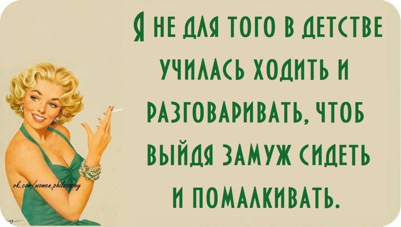 Чтоб разговоров не было. Золотое правило жизни не знаешь молчи знаешь помалкивай. Цитаты с юмором. Я не для того в детстве училась ходить и разговаривать. Золотое правило жизни не знаешь молчи знаешь помалкивай картинки.