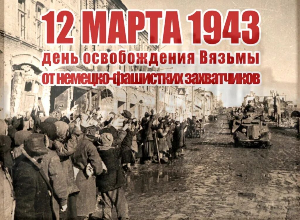 Освобождение Вязьма Вязьма 1943. День освобождения Вязьмы от немецко-фашистских захватчиков Дата.