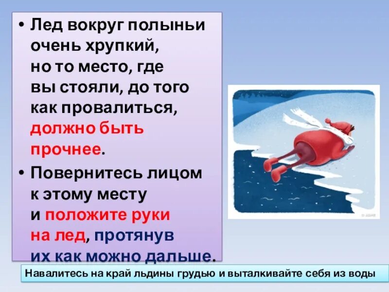 Текст про лед. Осторожно хрупкий лед. Хрупкий и непрочный лед. Полынья это определение. Внимание! Хрупкий лёд.