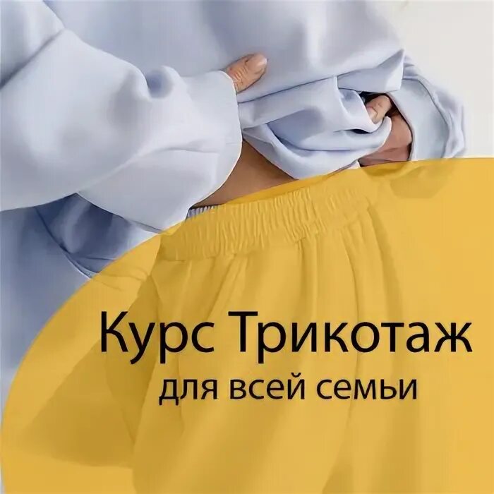 конструирование трикотажа. курс по пошиву из трикотажа. трикотаж курсы. трикотаж курс картинка. трикотаж курсы.