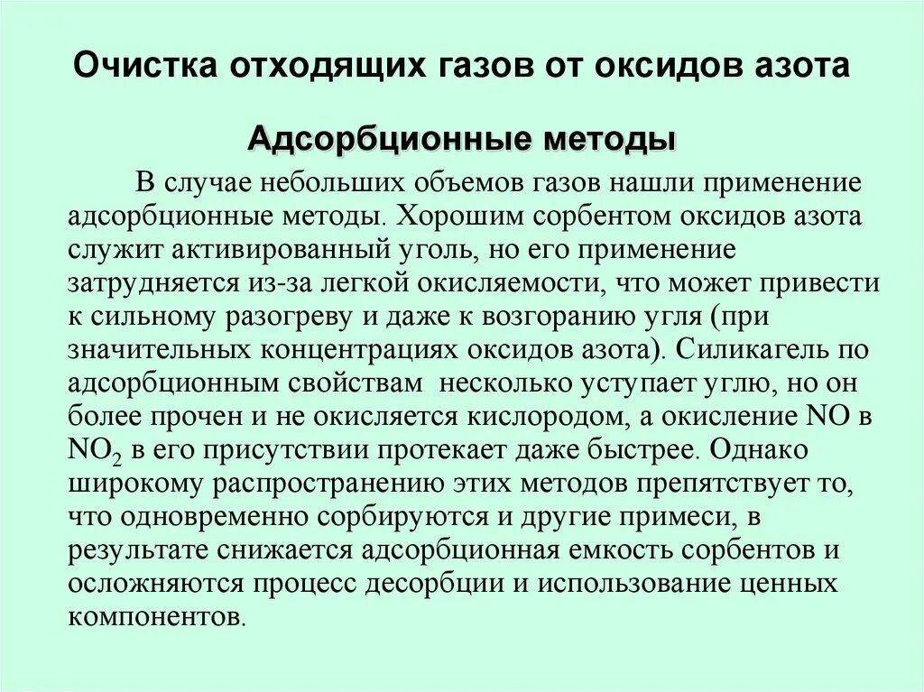 Методы очистки атмосферы от оксидов азота. Очистка газов от оксидов азота. Методы очистки отходящих газов. Методы очистки окислов азота. Сильные газы отходят