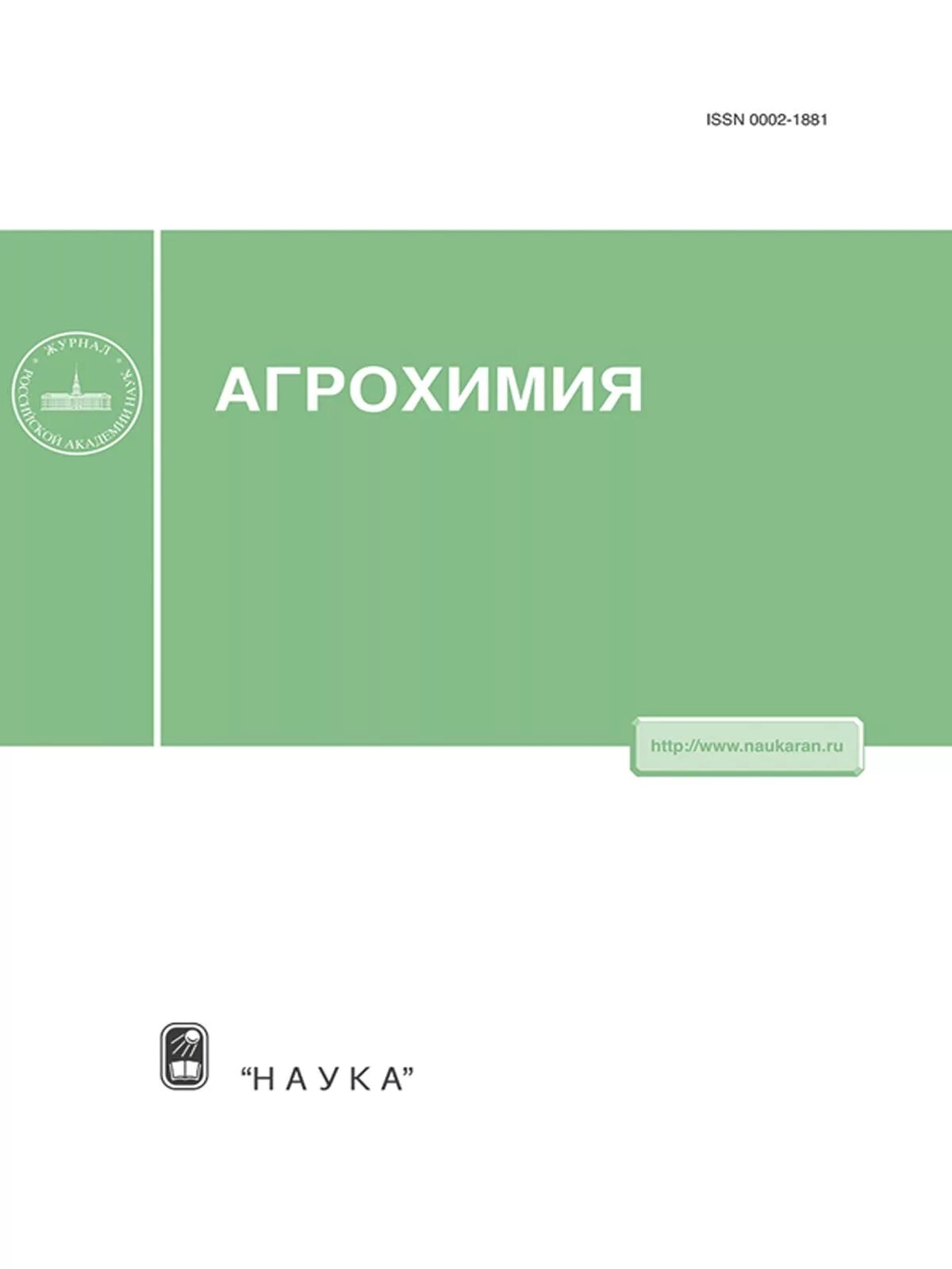 Журнал агрохимия. Агрохимия учебник. Аграрный научный журнал. Агрохимия учебник для вузов. Магазин агрохимии.