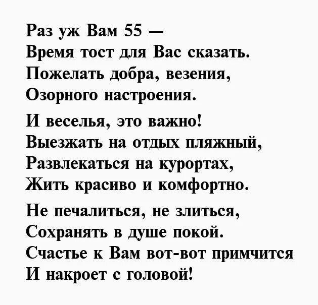 Тост на юбилей 55 лет