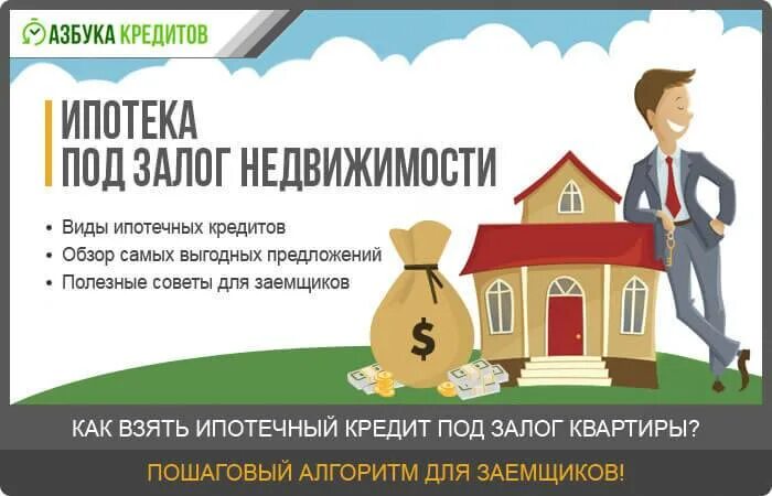 Условия получения ипотеки на дом. Ипотека под залог. Залог недвижимости ипотека. Ипотека кредит под залог недвижимости. Ипотека ‒ под залог приобретаемого жилья.